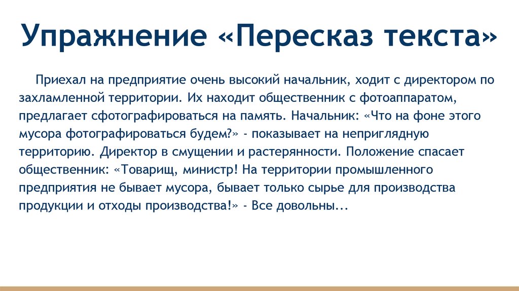 Пересказе пересказ текста упражнения. Текст для игры испорченный телефон. Текст для глухого телефона. Упражнение пересказ текста. Текст для пересказа.