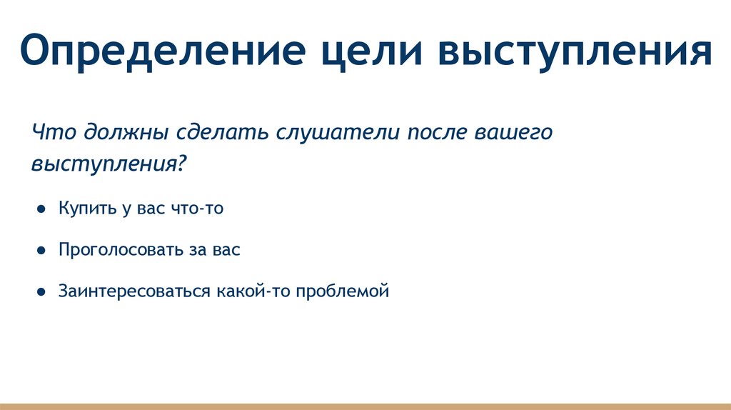 Что является целью речи. Цель выступления. Определение темы и цели выступления. Как определить цель выступления. Выступления по цели бывают:.