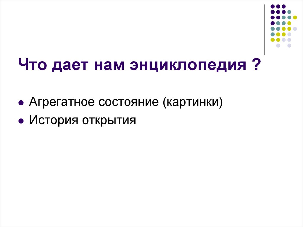 Что дает нам энциклопедия ?