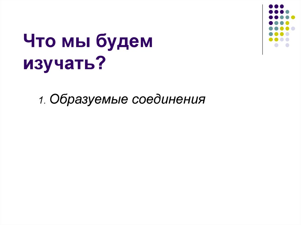 Что мы будем изучать?