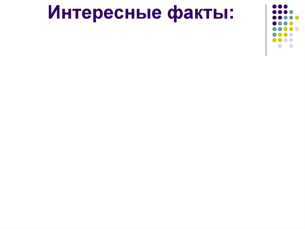 Интересные факты:
