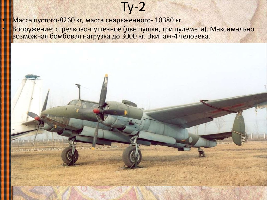 Ту-2