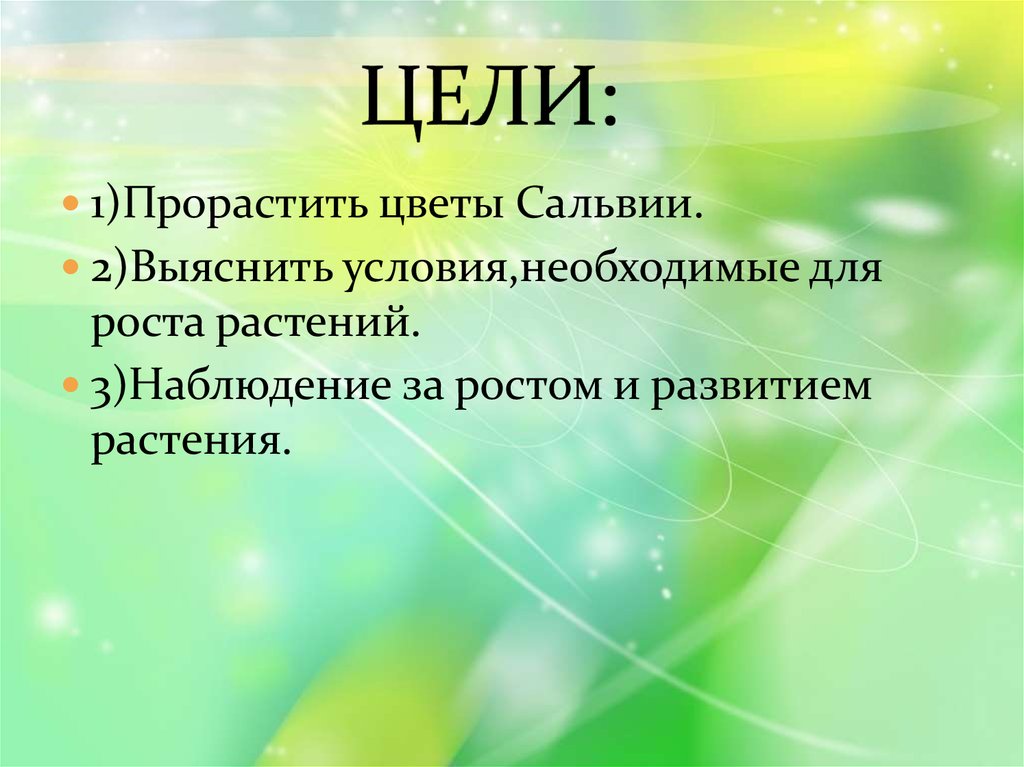 ЦЕЛИ: