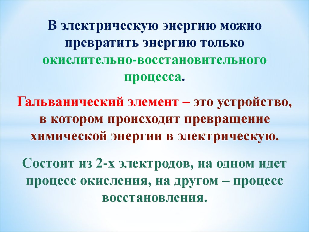 Какие превращения энергии происходят в гальванических элементах. Превращение химической энергии в электрическую происходит в. Гальваническом элементе происходит превращение энергии. Какие превращения происходят в гальванических элементах. Как химическая энергия превращается в электрическую.