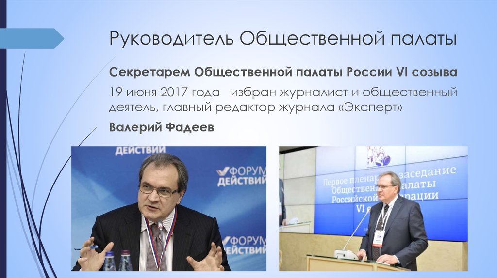 Закон об общественной палате. Руководитель общественной палаты. Общественная палата РФ руководитель. Руководитель аппарата общественной палаты РФ. Журнал эксперт главный редактор.