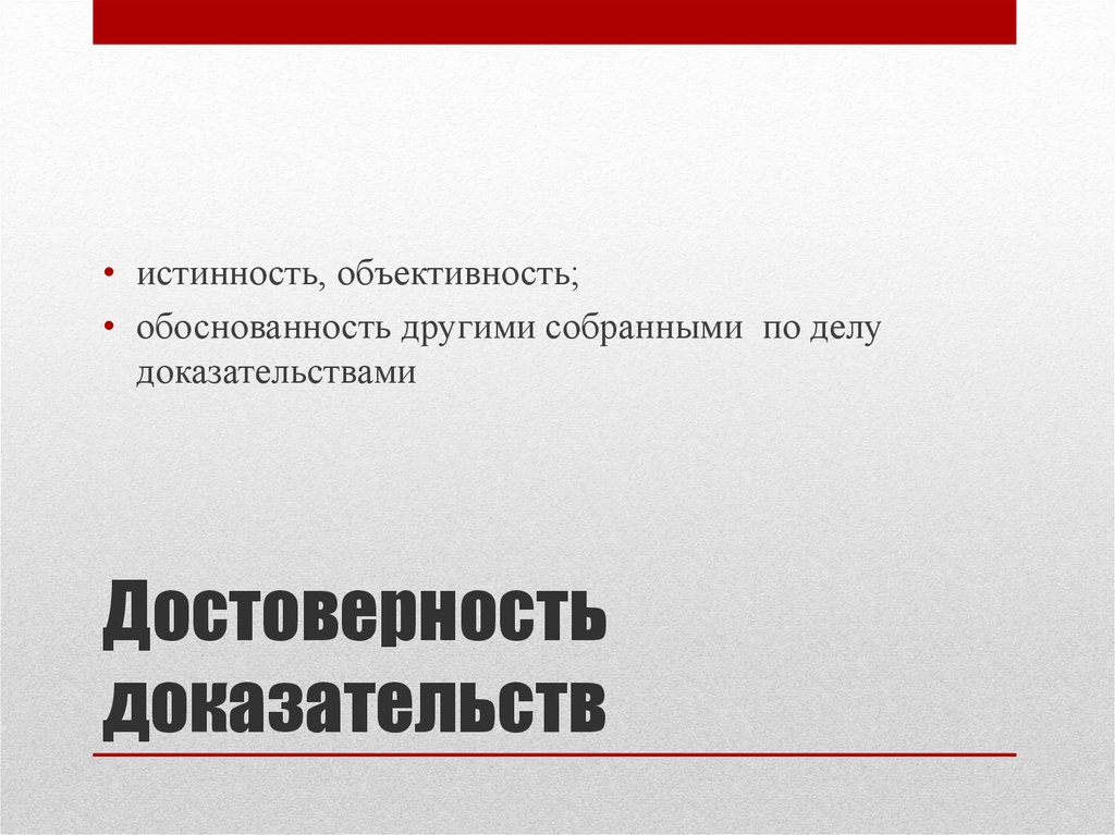 Обладать доказывать. Достоверность доказательств. Достоверность доказательств в уголовном. Достоверность доказательств в уголовном процессе. Достоверность доказательств в гражданском процессе.