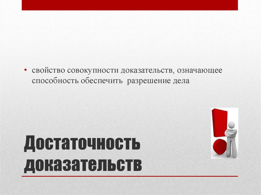 Достаточность доказательств. Достаточность это в уголовном процессе. Достаточность доказательств в уголовном процессе. Достоверность и достаточность доказательств.