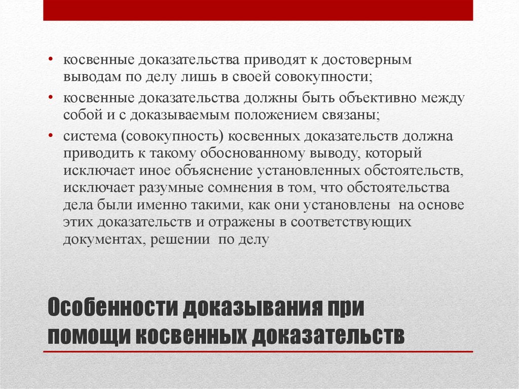 Доказательства по делу. Особенности доказывания. Особенности доказательств. Особенности использования косвенных доказательств. Правила использования доказательств.