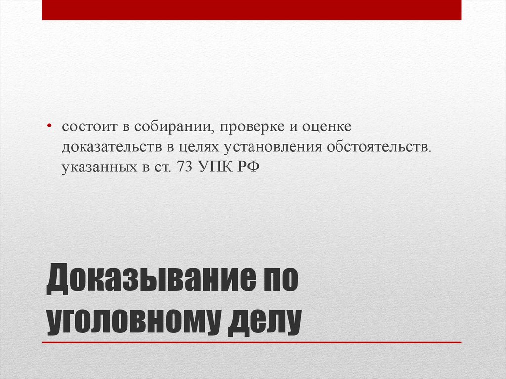 Собирание доказательств в уголовном. Собирание проверка и оценка доказательств. Доказывание состоит в собирании проверке и в оценке. Доказывание (собирание, проверка, оценка). Презентация проверка и оценка доказательств в уголовном.