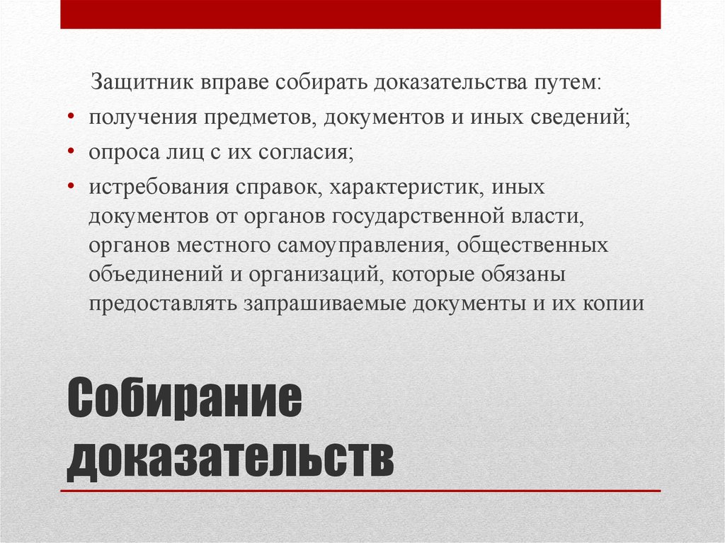 Процесс проверки доказательств. Защитник вправе собирать доказательства путём. Собирание доказательств. В процессе собирания доказательств защитник не вправе. Способы сбора доказательств.