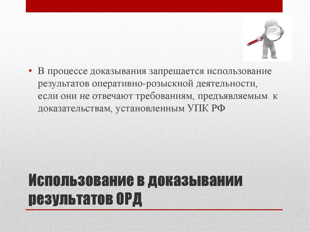 Проблемы уголовного доказывания. Использование результатов оперативно-розыскной деятельности. Использование в доказывании результатов орд. Исользывание в доказывание оперативно разыскной деятельности. Использование в доказывание оперативно розыскной деятельности.