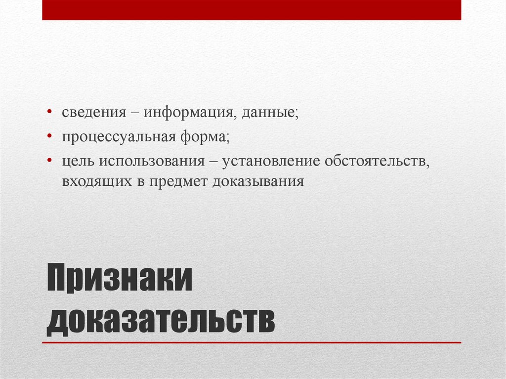 Цель процессуального доказывания. Признаки доказывания. Признаки доказательств. Понятие и признаки доказательств. 4 Признака доказательств.