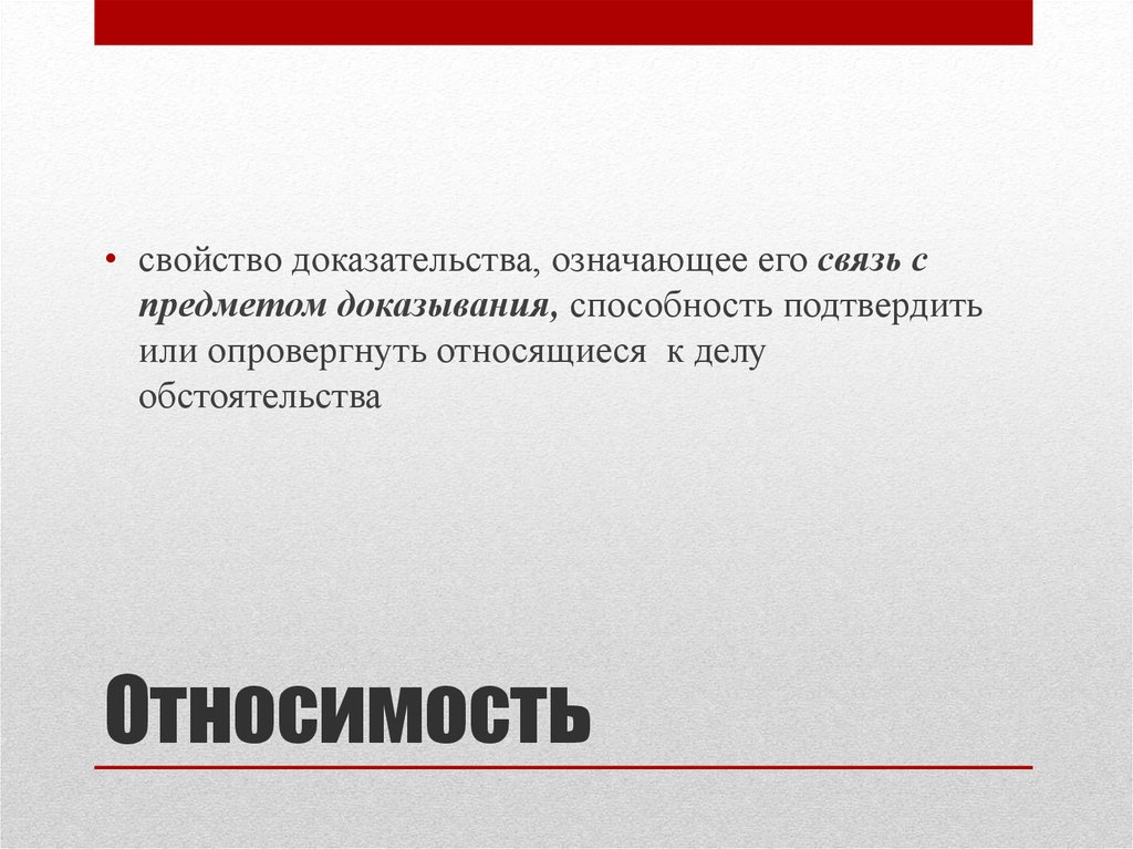 Относимость доказательств. Свойства доказательств. Подтвердить или опровергнуть. Доказательство обладает свойством относимости если оно. Специалист и его значение в доказывании это.