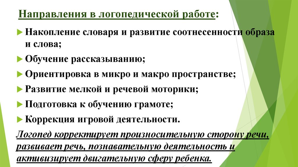 Направление логопедия. Направления логопедической работы. Направлениработы у лоогопеда. Направления логопедической работы у детей с нарушениями зрения-. Коррекционная направленность занятия логопеда.