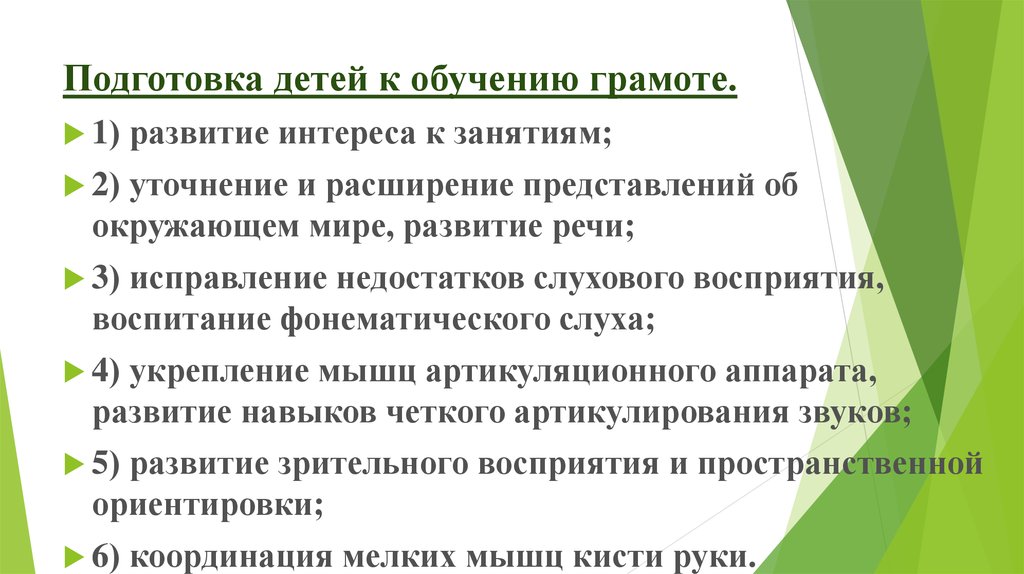 Подготовка к обучению грамоте задачи. Задачи подготовки детей к обучению грамоте в детском саду. Подготовка к обучению грамоте направления работы. Готовность к обучению грамоте дошкольников. Основные направления работы по подготовке детей к обучению грамоте.