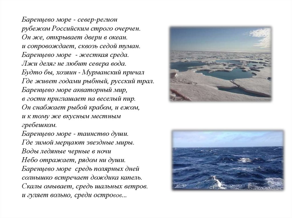 Назовите природные богатства баренцева и белого морей. Описание Баренцева моря. Баренцево море кратко. Открытие Баренцева моря кратко. Характеристика Баренцева моря.