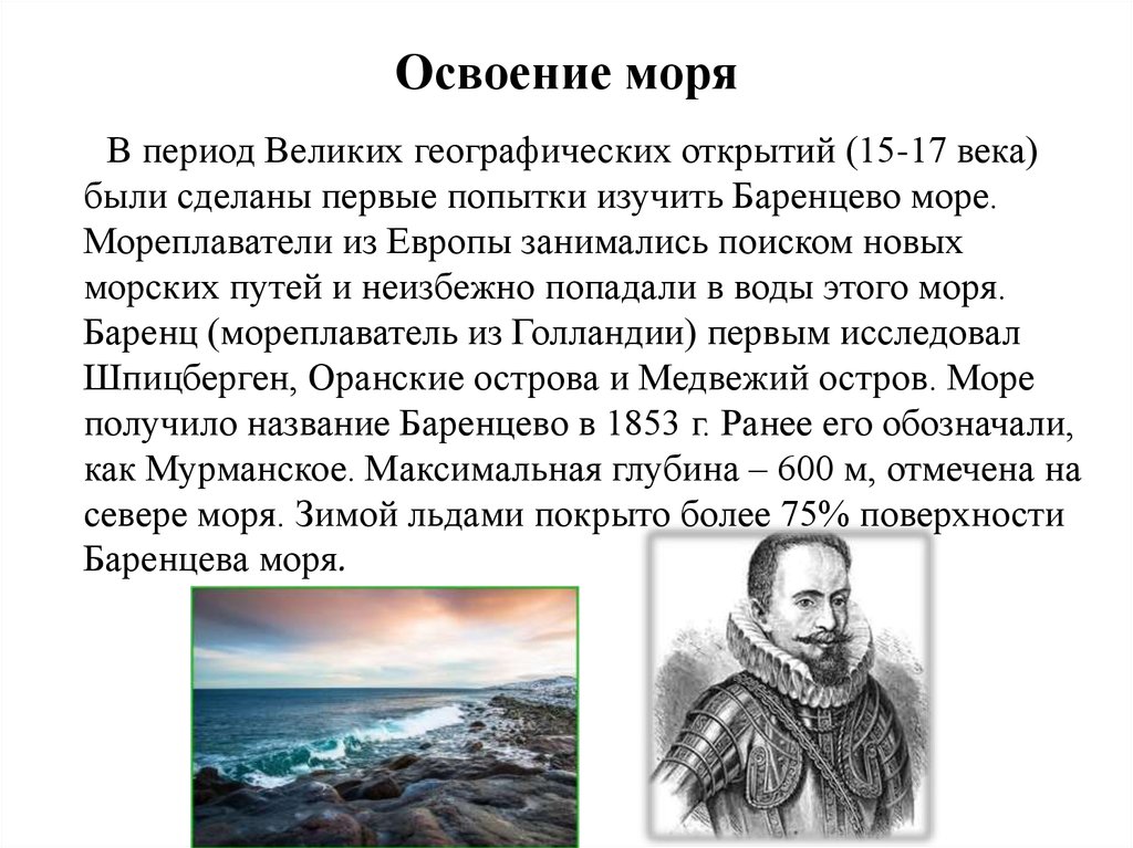 Кто открыл балтику. Великие открытия 15 17 века Баренцево море. Великие географические открытия Виллем Баренц путь. Баренцево море путешественники 17век.