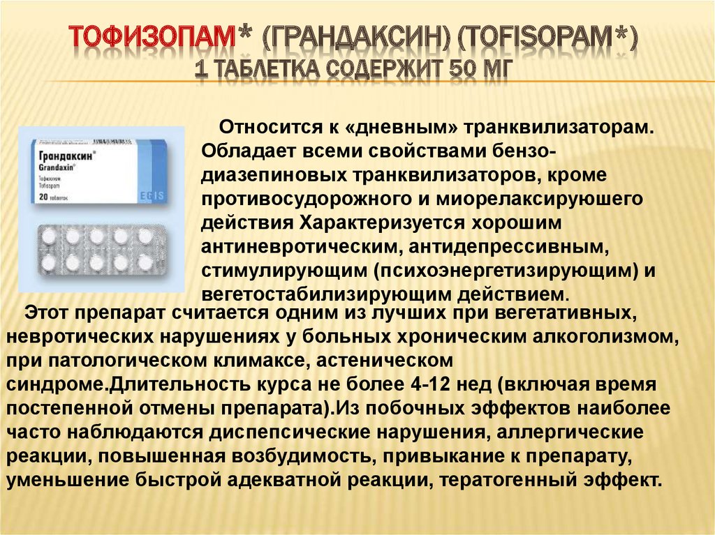 Грандаксин схема приема при тревожности