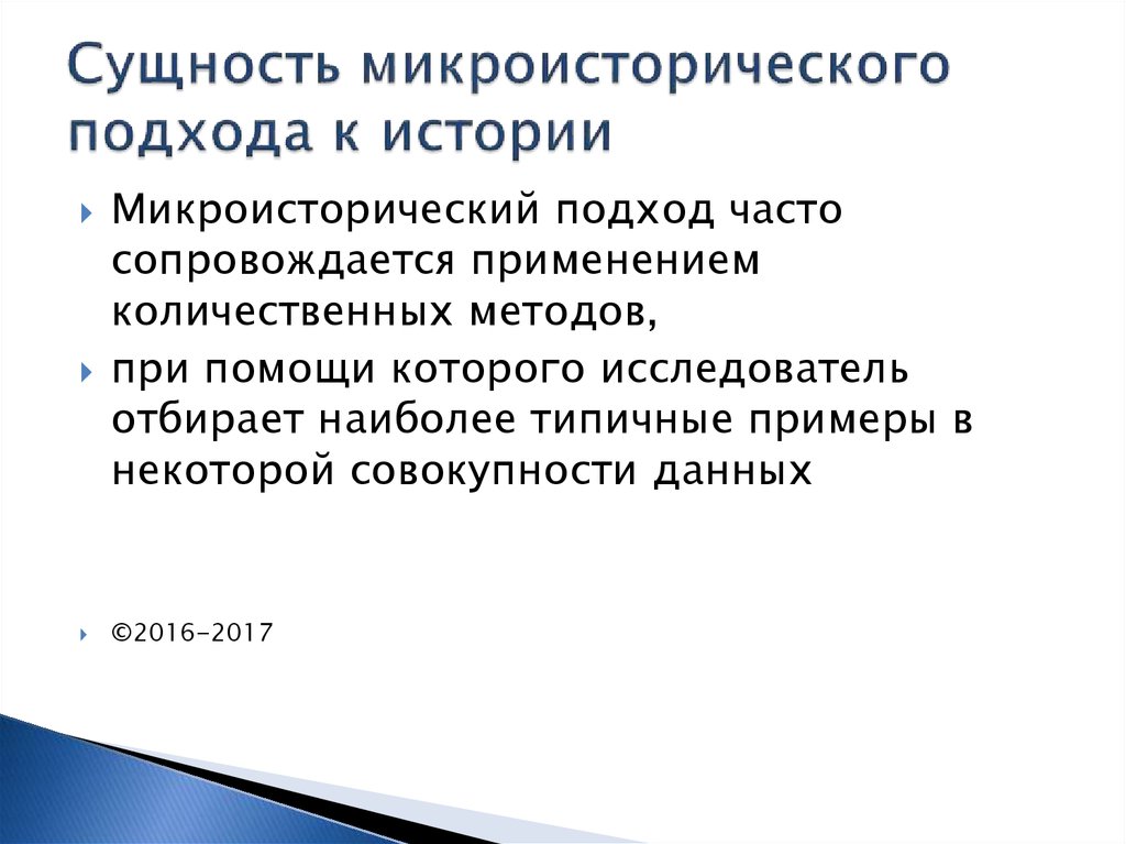 Подходы к истории