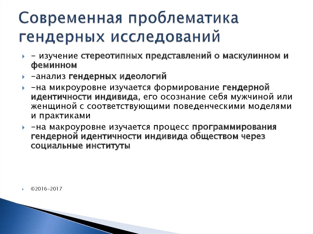 Исследование возникновения. Предмет гендерной психологии. Гендерные исследования. Объект гендерной психологии. Предмет изучения гендерной психологии.