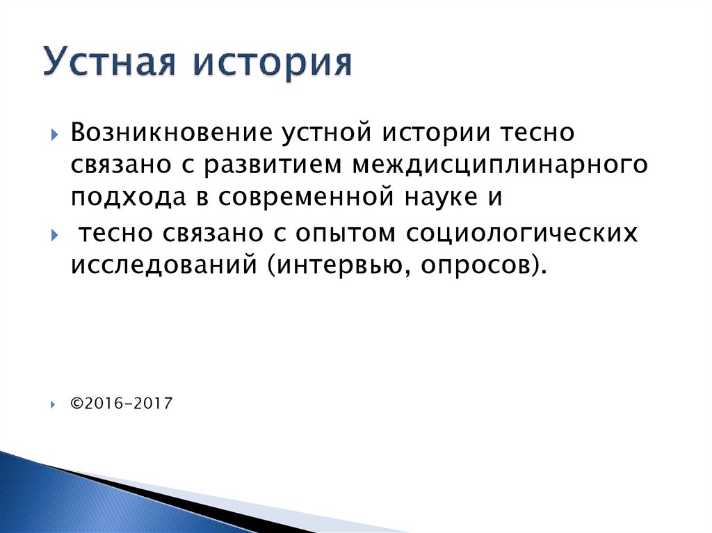 Суть устной истории