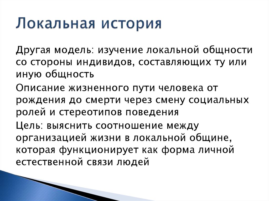 Локальная история. Методы локальной истории. Локально-историческая. Новая локальная история.