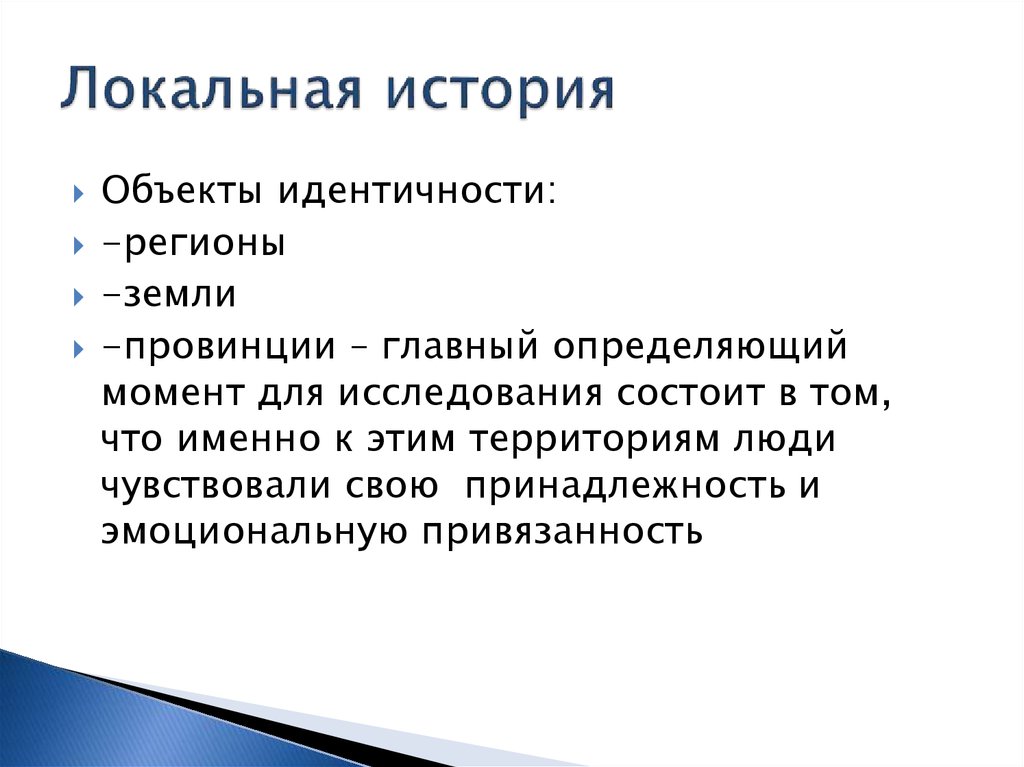 История идентичностей. Локально-исторический Тип это.