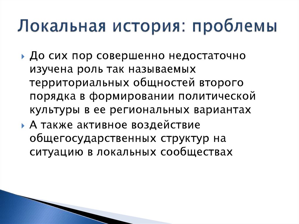 Локальная история. Проблемы истории. Проблемы рассказов. Локальная история России.