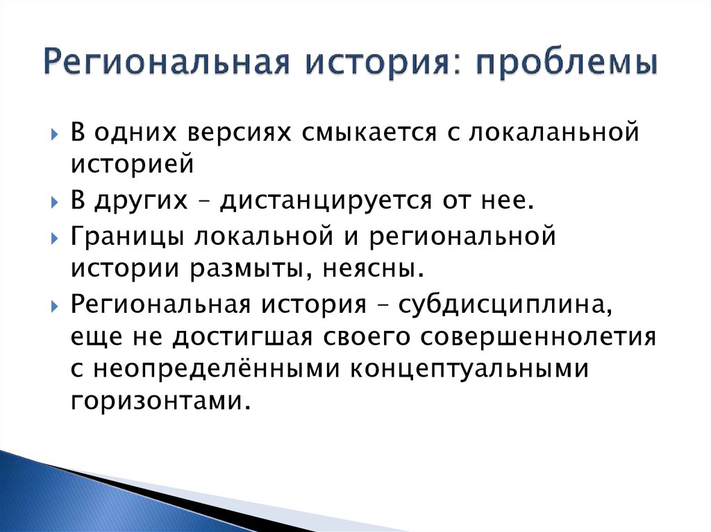 Проблемы исторических наук. Региональная история. Проблемы истории. Что такое региональная история России. Проблемы в истории России.