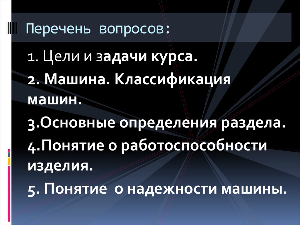 Понятие изделие. Цель и задачи курса детали машин. Детали механизмов и машин , Целии задачи раздела. Детали машины, цели и задача. Основные положения.