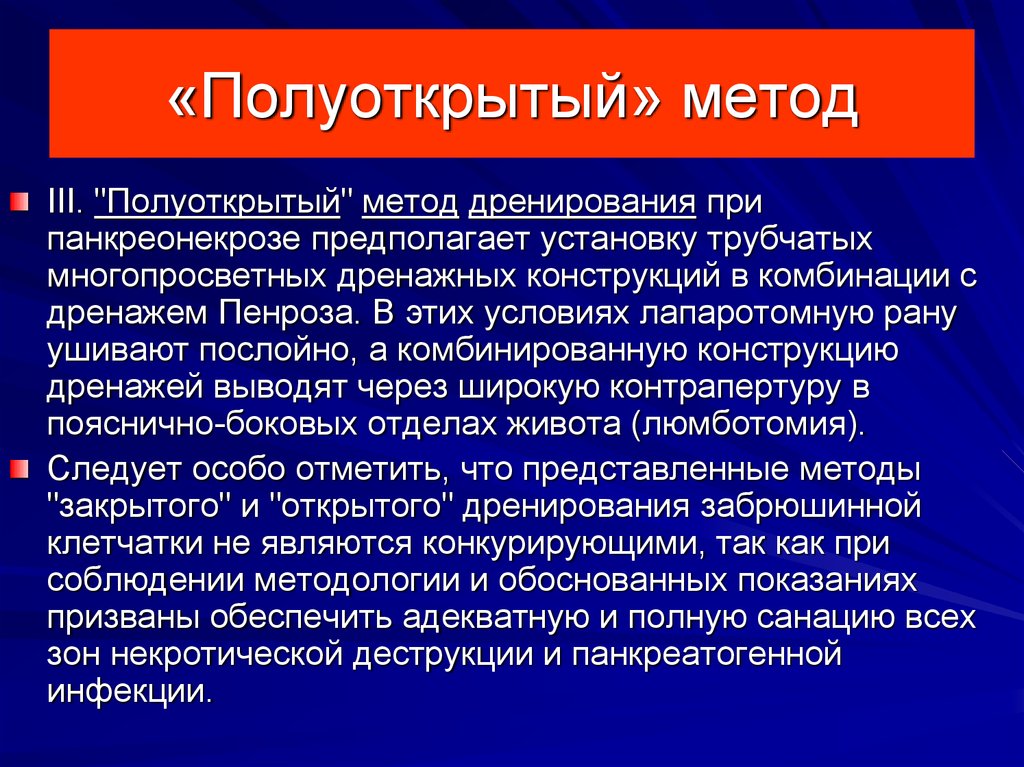 Методы операции. Полуоткрытый метод дренирования при панкреонекрозе. Полуоткрытые вопросы. Полуоткрытый.