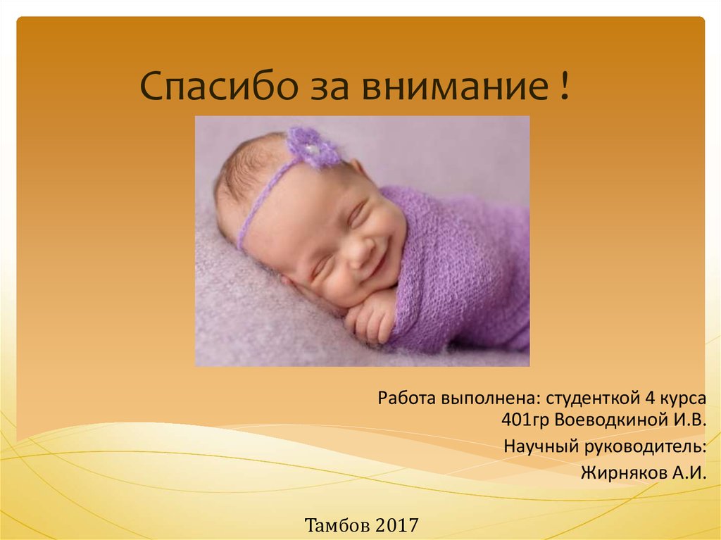 Спасибо за внимание !