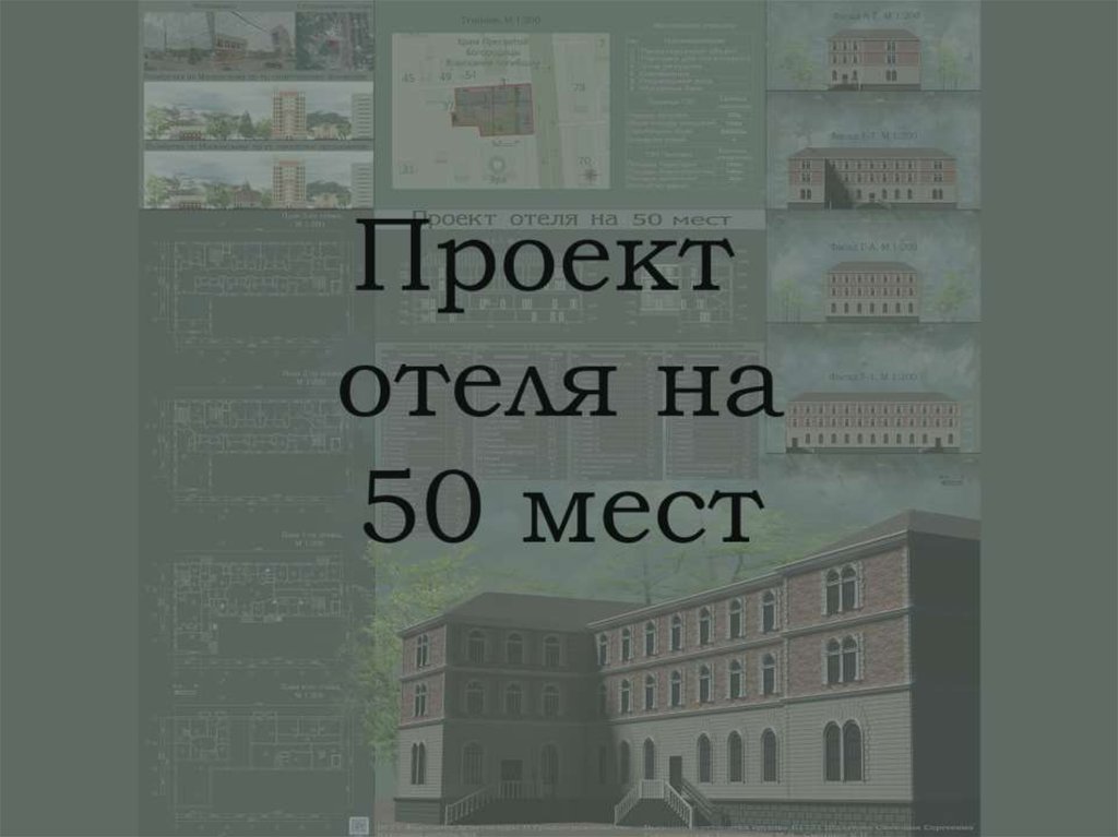 Гостиница на 50 мест проект