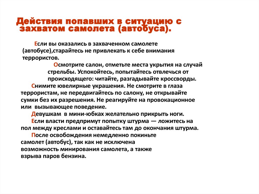 Характеристика поведения школьника. Памятка о сроках проектирования. Действия граждан при захвате самолета или автобуса. Памятка о первом впечатлении.