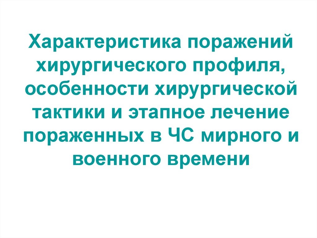 Характеристика поражения. Характеристика поражений хирургического профиля. Характеристика поражений хирургического профиля при ЧС. Особенности поражения хирургического профиля в ЧС. Особенности поражений хирургического профиля при катастрофах.