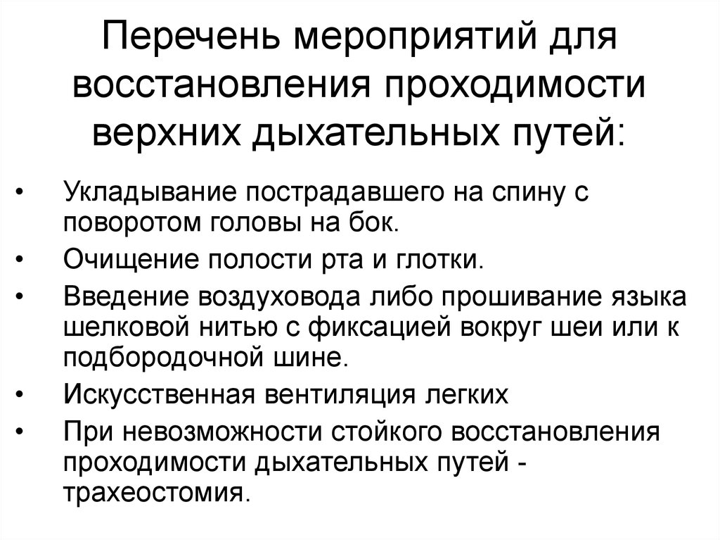 Проведение восстановления проходимости дыхательных путей. Обеспечение проходимости верхних дыхательных путей алгоритм. Метод восстановления проходимости дыхательных путей. Последовательность восстановления проходимости дыхательных путей. Восстановление проходимости дыхательных путей алгоритм.