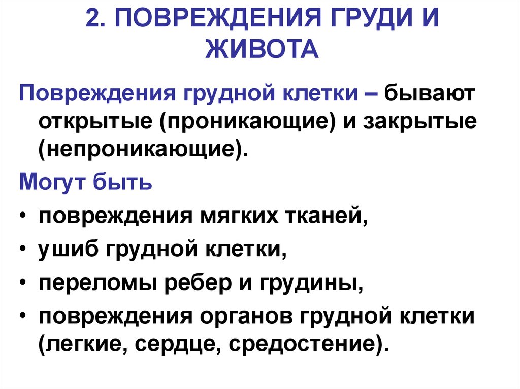 Признаки ранения грудной клетки. Повреждения грудной клетки и живота. Травмы органов грудной клетки и живота. Травмы гркднойклетки и живота.