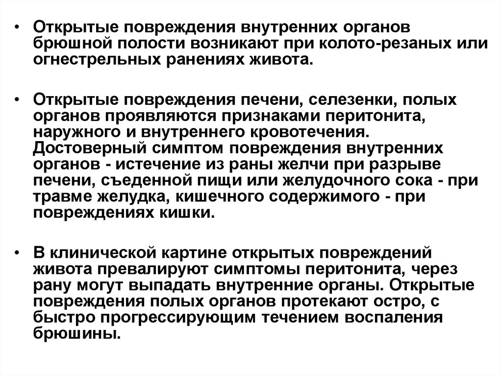 Повреждение организма возникающее в ответ. Повреждение полых органов. Разрыв внутренних органов признаки. При повреждении внутренних органов возникает. Огнестрельное ранение печени.