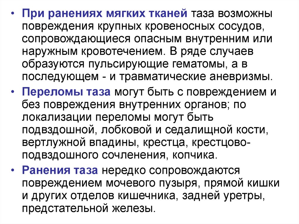 В случае образовав. Помощь при ранениях мягких тканей. Медицинская сортировка при повреждении мягких тканей таза. Кровотечения мягких тканей таза. Тактика при пульсирующей гематоме.