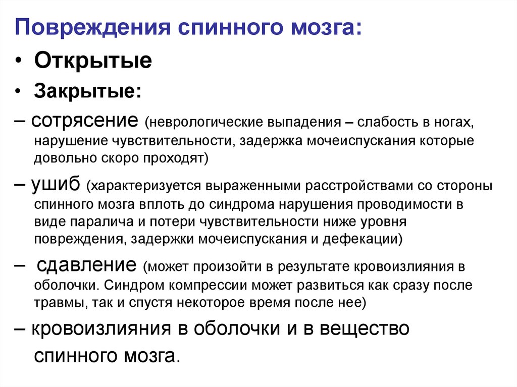 Сотрясение позвоночника. Классификация травматических повреждений спинного мозга. Классификация травм спинного мозга неврология. Ушиб спинного мозга классификация. Признаки травмы спинного мозга.