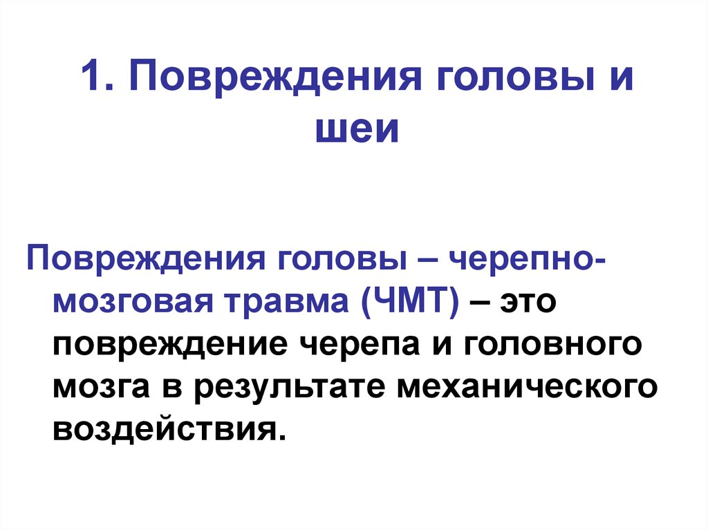 Укажите признаки травмы шеи. Повреждения и хирургические заболевания головы и шеи. Повреждения головы и шеи при катастрофах. Повреждения головы и шеи, классификация.