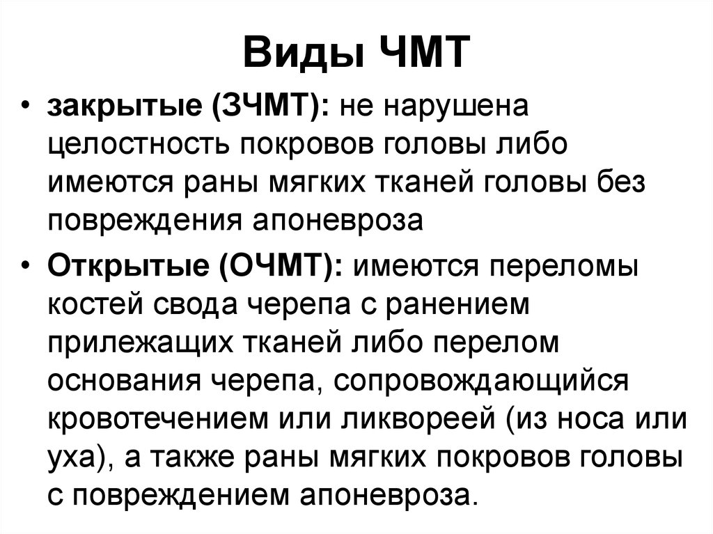 Закрытая черепно мозговая травма. Раны мягких покровов головы.