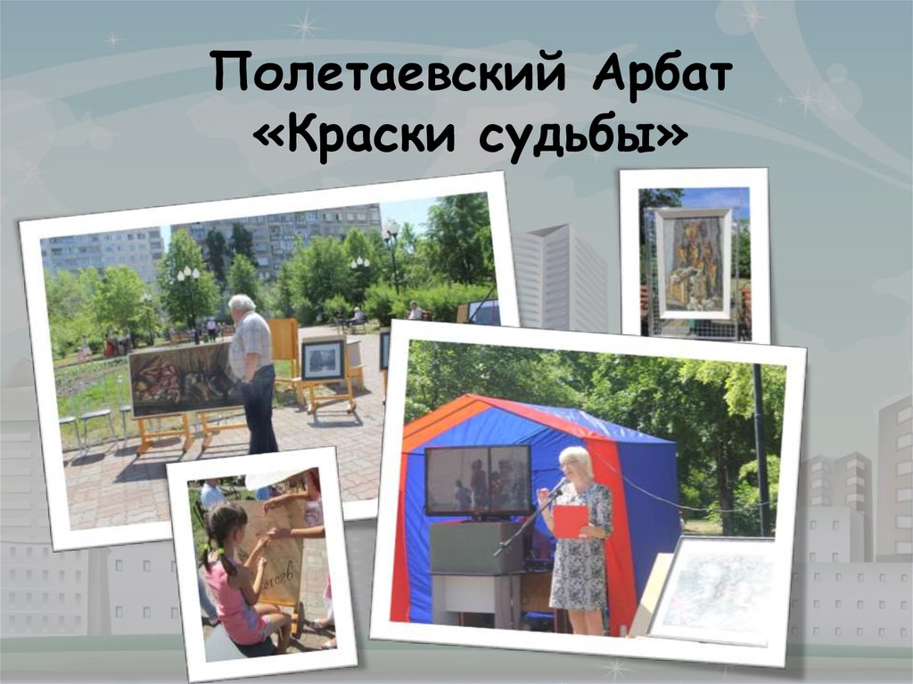 Полетаевский Арбат «Краски судьбы»
