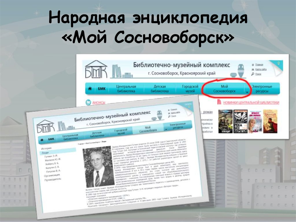 Народная энциклопедия «Мой Сосновоборск»