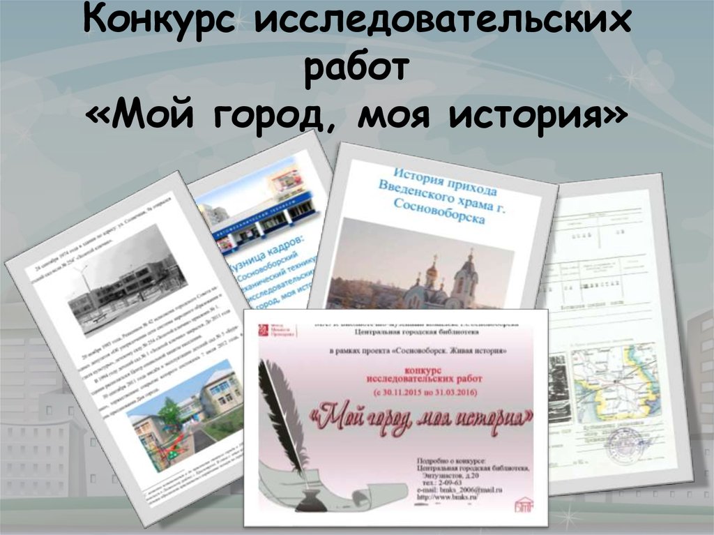 Конкурс исследовательских работ «Мой город, моя история»