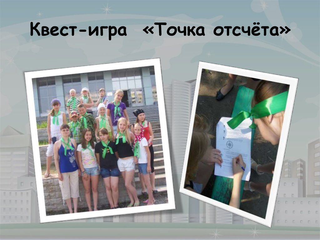 Квест-игра «Точка отсчёта»