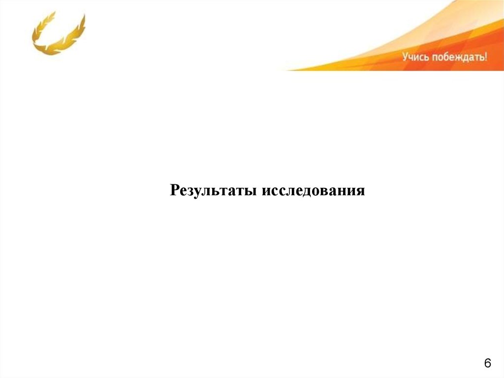 Результаты исследования