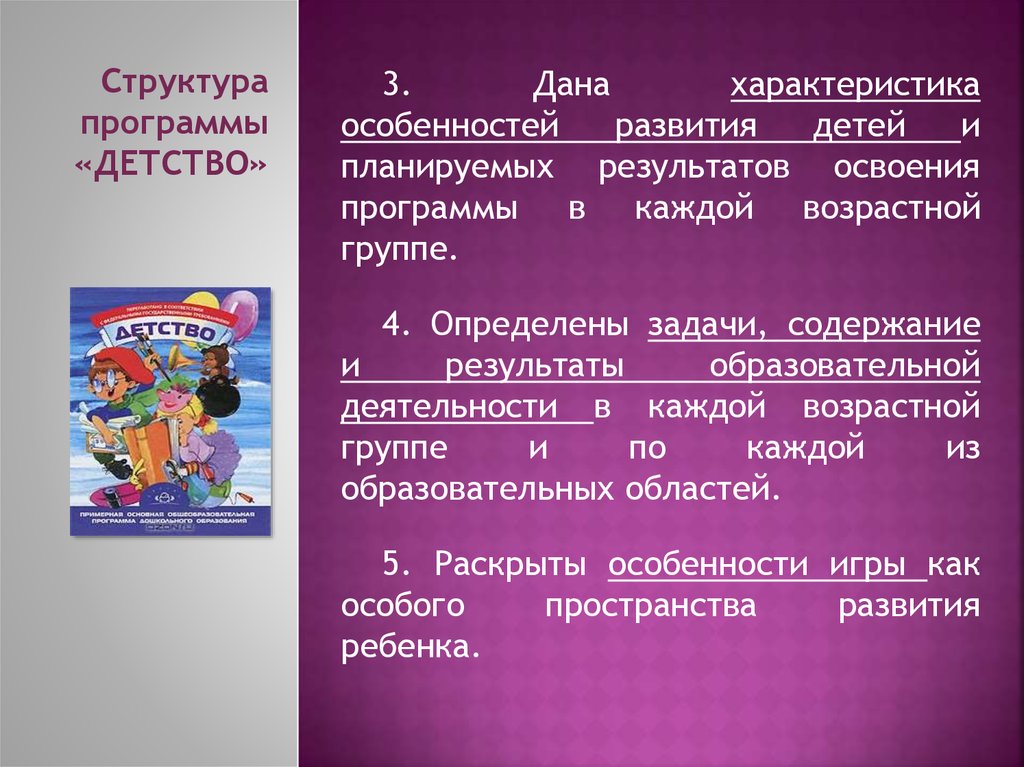 Программа детство подготовительная группа