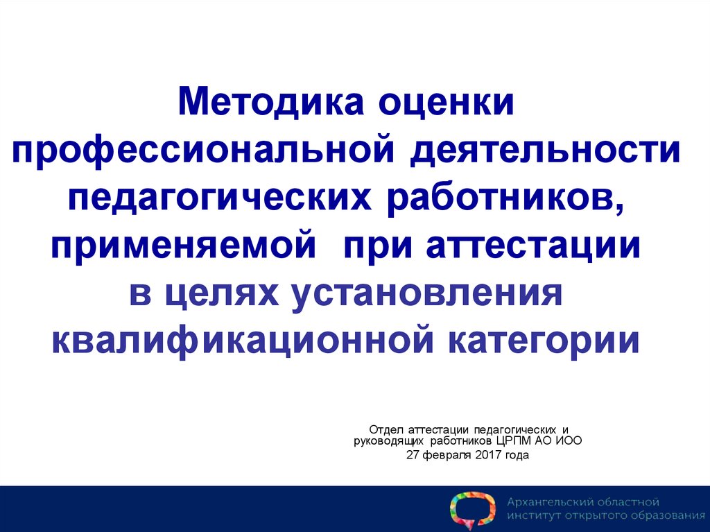 Оценка деятельности работника при аттестации. Текст оценки проф деятельности педагога.