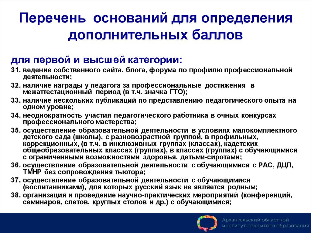 Перечень оснований. Основания перечень. Установление дополнительных ограничений основания. Оценка профессиональной деятельности педагога награды. Уровень конкурсного мероприятия при аттестации.